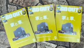 暮らしの拠点、お出かけの相棒、ボクらのこだわりスタイル。GO OUT最新号「家と車。」は7/30（水）発売。