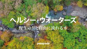 パタゴニアが“川”にフォーカスするキャンペーンイベント「ヘルシー・ウォーターズ」を全国で展開中。