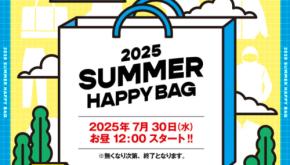 この夏も数量限定でHAPPY BAGが登場。豪華なアイテムをリーズナブルに手に入れよう。【買えるGO OUT】