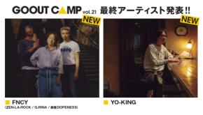 GO OUT CAMP vol.21 最終アーティスト発表で、YO-KING、FNCYが出演決定!!