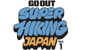 キャンプだけじゃ物足りない人たちへ贈る、歩く遊びイベント開催決定！
