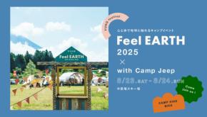 アウトドアとジープ好きが楽しめるキャンプイベント「Feel EARTH 2025 with Camp Jeep」が今週末に苗場で開催！