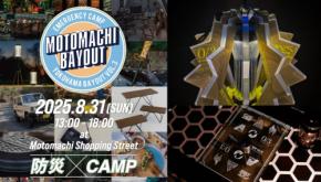 人気ガレージブランドが横浜・元町商店街に集結。ギアの販売イベント「MOTOMACHI BAYOUT」が開催。