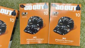人気ブランド＆人気ショップ発、秋の最旬アウトドアファッションをお届け！　GO OUT最新号「秋のアウトドア×ファッション」は8/29（金）発売。