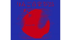 150組を超えるアーティストが出演!! 長野・松本の「りんご音楽祭」は9月27日から2日間開催。