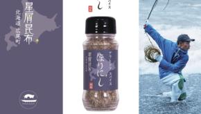 旨みがレベチ。“アウトドアスパイスほりにし”と“星屑昆布”がコラボして出来た新スパイスは北海道エリア限定で販売。