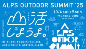 アウトドア体験イベント「ALPS OUTDOOR SUMMIT 2025」が長野で開催！ コンテンツの全容も明らかに。