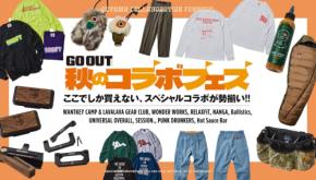 明日のお昼12時からスタート!!　GO OUT Onlineの名物企画「コラボフェス」の全貌を前日に大公開。