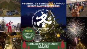 今年の締めは、ふもとっぱらでクリスマスキャンプ! GO OUT CAMP 冬 2025 チケット販売開始。