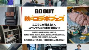 すでに完売品も！　GO OUT Onlineのお祭り企画「コラボフェス」絶賛開催中。今すぐ買えるラインナップをおさらい!!