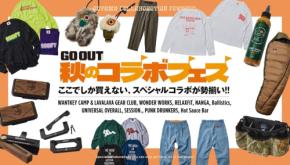 まもなくオーダーが締め切り!! SOLD OUT間近なアイテムも多数のGO OUTコラボフェスを最終案内。【2025秋コラボフェス】