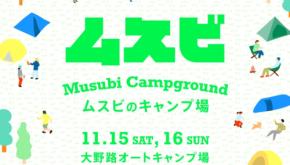 富士の麓で繋がる。ビームスとTARP to TARPのコラボイベント「ムズビのキャンプ場」がまもなく開催。