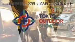 知って、買えて、体験できる。アウトドアの大博覧会「TOKYO OUTDOOR SHOW 2026」開催決定!! 2026年6月幕張メッセ。