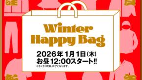 2026年も元旦にHAPPY BAG発売。豪華なラインナップを事前告知します!!【買えるGO OUT】