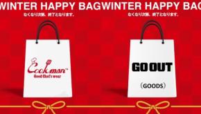 新年あけましておめでとうございます！　2026年の門出に相応しいSOLD OUT 必至のHAPPY BAGが発売スタート!!【買えるGO OUT】