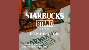 STARBUCKS STAND by BEAMSのポップアップストアが開催! 関西エリアにも初出店。