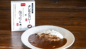 アウトドアスパイスほりにし × 吉本興業コラボのレトルトカレーがデビュー！　笑える旨さをお手軽に堪能。
