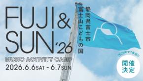 圧巻の富士山を拝めるキャンプフェス「FUJI & SUN ’26」が6月に開催！　第2弾アーティスト5組も発表。
