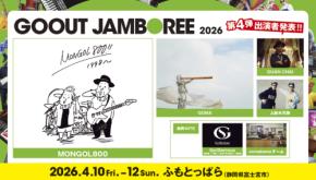 モンパチ、GOMAら個性豊かな6組が決定!!「GO OUT JAMBOREE 2026」第4弾アーティストを解禁。