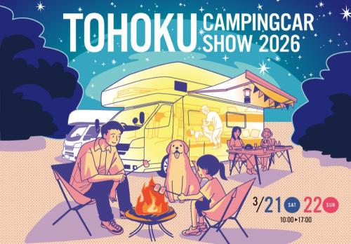 東北キャンピングカーショー 2026
