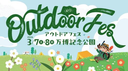 アウトドアフェス 2026