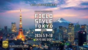 アウトドアの総合展示イベント「フィールドスタイル」が初の東京開催。ビックサイトに500超えのブースが集結!