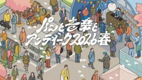 「パンと音楽とアンティーク 2026春」が東京・調布で3月末に開催。水曜日のカンパネラ、KIRINJIら50組のアーティストが集結！