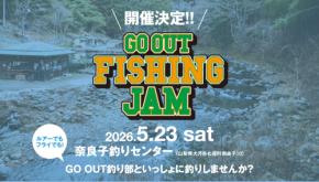 「GO OUT FISHING JAM」が5月23日（土）に開催決定！ 釣り部といっしょにトラウト釣りを楽しもう！【人数限定、豪華参加特典あり】