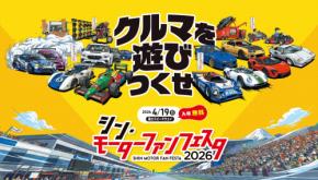 観て乗って一日中楽しめる！ クルマの祭典「モーターファンフェスタ2026」が富士スピードウェイで開催！