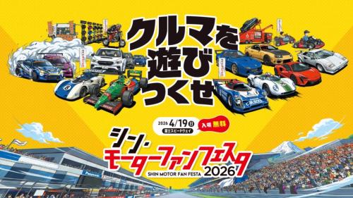 シン・モーターファンフェスタ2026バナー