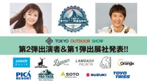TV番組 「そこに山があるから」 との連動企画が決定！TOKYO OUTDOOR SHOW 2026の第2弾情報が解禁しました。