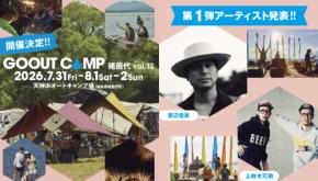 GO OUT CAMP 猪苗代 vol.12 第1弾出演者発表!! ビーチで楽しむ多数のアクティビティも。