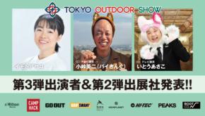 イモトアヤコ、小峠英二(バイきんぐ)、いとうあさこも登壇決定!TOKYO OUTDOOR SHOW 2026に出展する57ブランドも新たに公開。