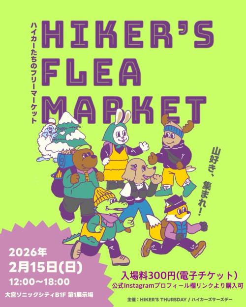 ハイカーズフリーマーケットのポスター