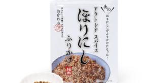 ほりにしの万能スパイスが「ふりかけ」に。これで白メシが止まらなくなる。