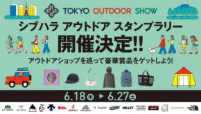渋谷・原宿のアウトドアショップを巡る「スタンプラリー」が開催決定。豪華アウトドアギアや TOKYO OUTDOOR SHOW 2026のチケットが当たるチャンス！