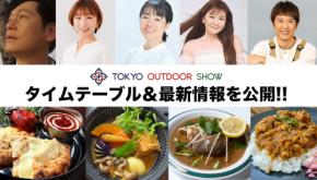 注目のタイムテーブルを解禁！アウトドア飯の定番“カレー”を堪能できるフードエリアも要チェック。【TOKYO OUTDOOR SHOW 2026】