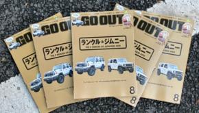 ボクらが大好きな4WD車の2大ヒーロー! GO OUT最新号「ランクル&ジムニー」は6/30(火)発売。