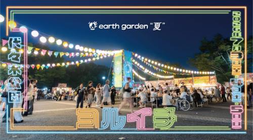 アースガーデン“夏”ヨルイチ 2026