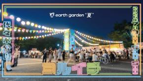 入場無料のフリーイベント「アースガーデン“夏”ヨルイチ 2026」。本日から代々木公園で開催!!