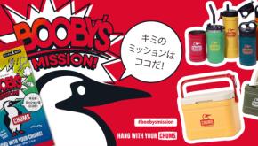 チャムスのグッズをGETしてブービーズミッションに挑戦！夏を楽しく過ごせる参加型プロジェクトを展開中。