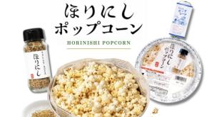 あの「ほりにし」がポップコーンに。コンロで加熱すればスパイスの香りが広がる！