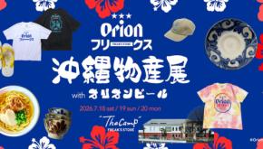 「ザ キャンプ フリークス ストア」にて、オリオンビール共催の沖縄物産展が本日から期間限定で開催。