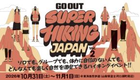 アウトドアを愛する、おしゃれなハイカーたちと歩く2日間。『GO OUT SUPER HIKING JAPAN vol.2』開催決定!