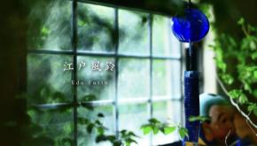 夏の風情を堪能する。OKURAが老舗工房「篠原まるよし風鈴」に別注した江戸風鈴が登場。