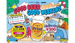 生ビールが1杯300円!? GO OUT × オリオンビールのビアフェスト「GOOD BEER GOOD WEEKEND」を藤沢で初開催!