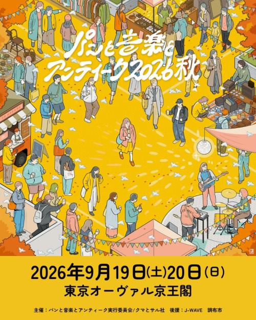 パンと音楽とアンティーク2026秋
