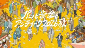 400のブースと50組の人気アーティストが集結する「パンと音楽とアンティーク2026秋」が東京・調布で今週末に開催。