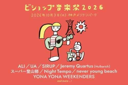 ビショップ音楽祭2026