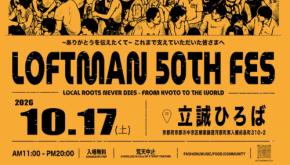 ロフトマンが創業50周年を祝い、服と食で盛り上がるフェスを開催!